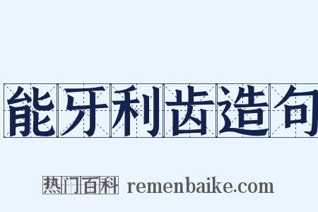 能牙利齿造句是什么意思的图片